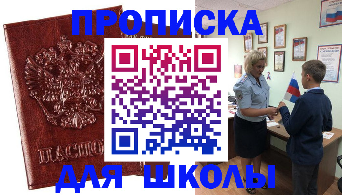 временная регистрация для школы в Минеральных Водах